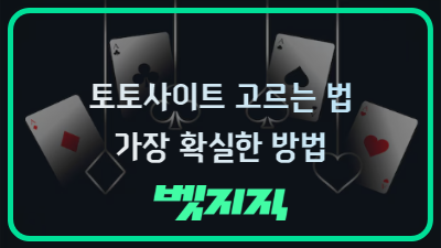 토토사이트 고르는 법 안전한 토토사이트를 찾는 가장 확실한 방법.png